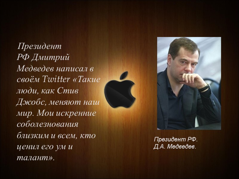 Президент РФ Дмитрий Медведев написал в своём Twitter «Такие люди, как Стив Джобс, меняют